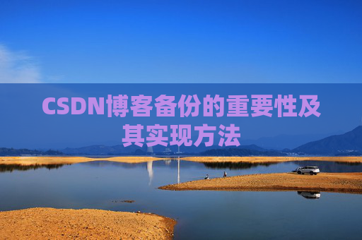 CSDN博客备份的重要性及其实现方法